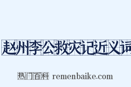 赵州李公救灾记近义词是什么意思的图片